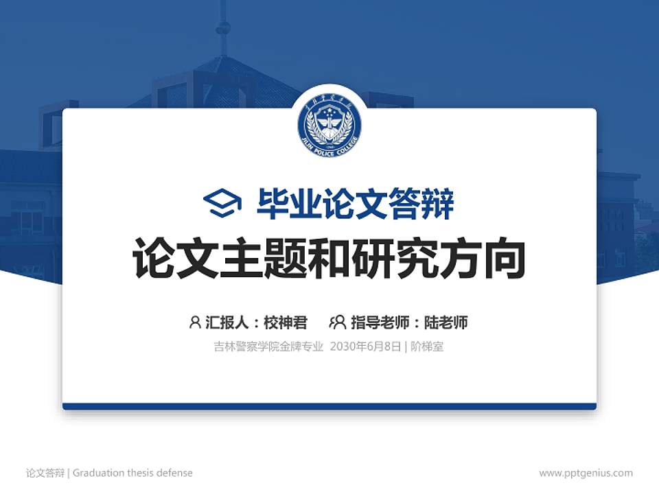 吉林警察学院论文答辩标准PPT模板4:3格式PPT封面效果预览图