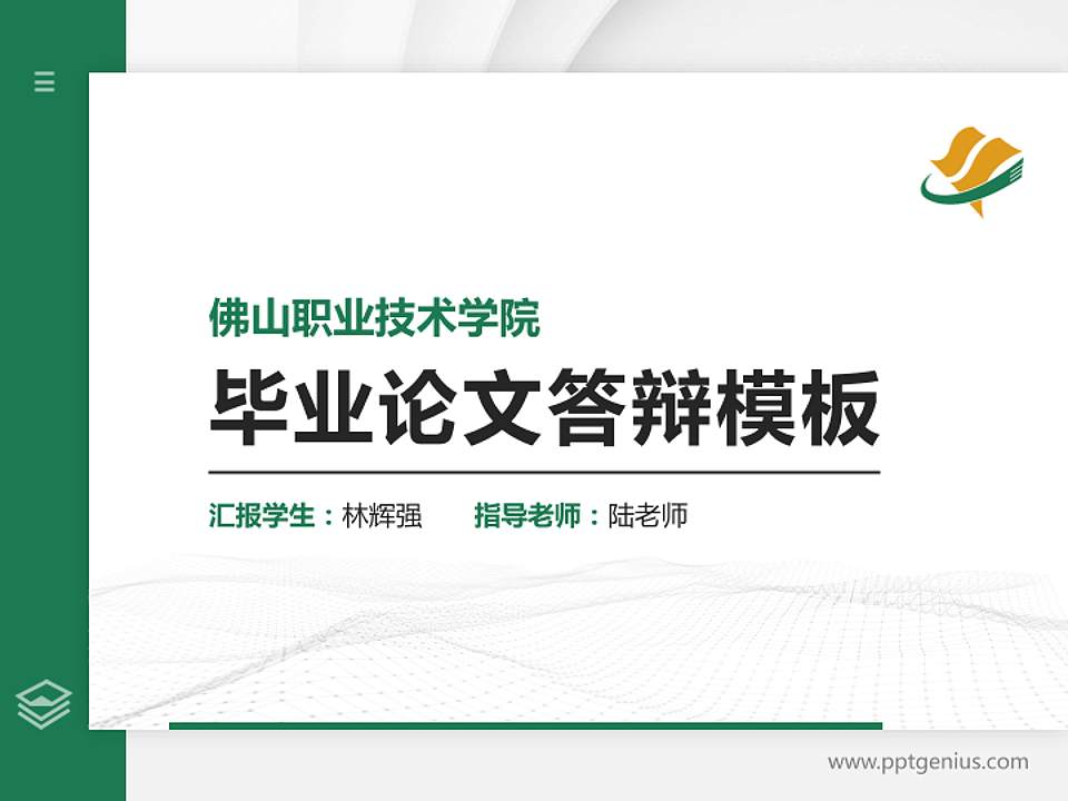 佛山职业技术学院硕士研究生/本科生毕业论文答辩/开题报告通用PPT模板下载4:3格式PPT封面效果预览图