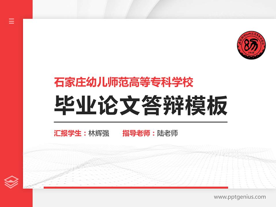 石家庄幼儿师范高等专科学校硕士研究生/本科生毕业论文答辩/开题报告通用PPT模板下载4:3格式PPT封面效果预览图