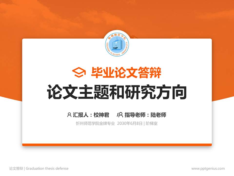 忻州师范学院论文答辩标准PPT模板4:3格式PPT封面效果预览图