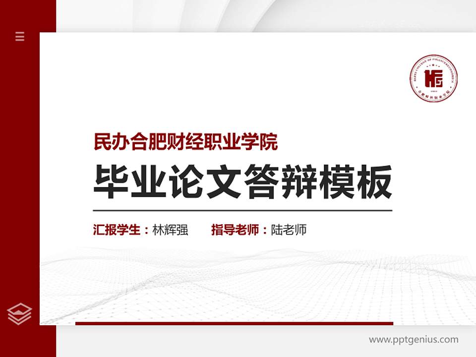 民办合肥财经职业学院硕士研究生/本科生毕业论文答辩/开题报告通用PPT模板下载4:3格式PPT封面效果预览图