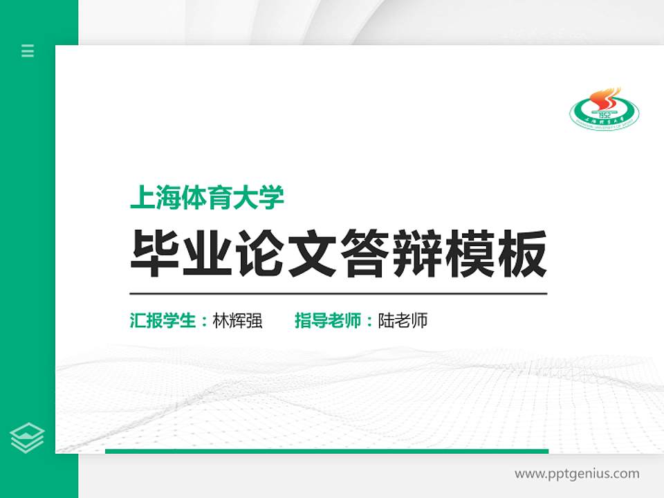 上海体育大学硕士研究生/本科生毕业论文答辩/开题报告通用PPT模板下载4:3格式PPT封面效果预览图