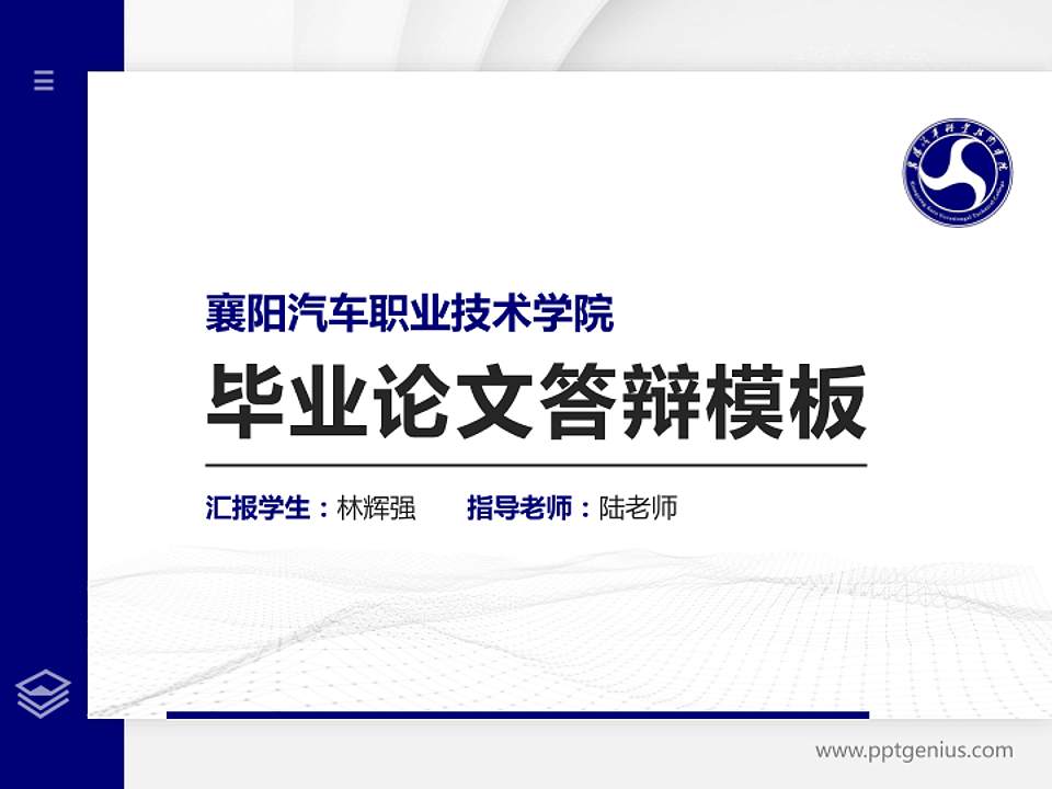 襄阳汽车职业技术学院硕士研究生/本科生毕业论文答辩/开题报告通用PPT模板下载4:3格式PPT封面效果预览图