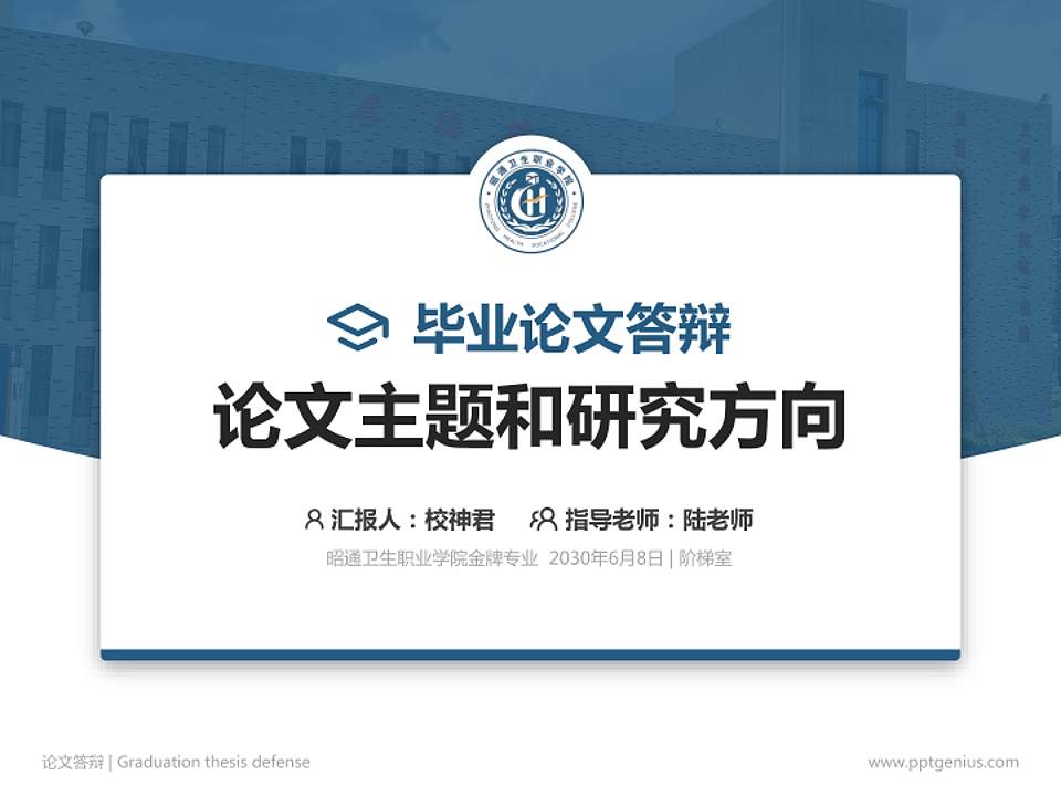 昭通卫生职业学院论文答辩标准PPT模板4:3格式PPT封面效果预览图