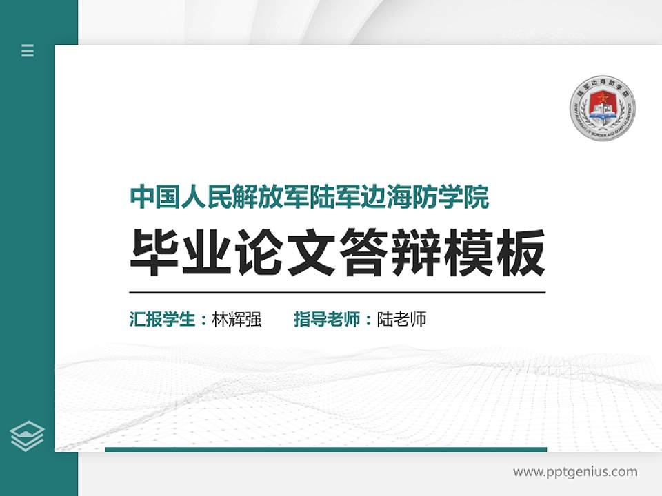 中国人民解放军陆军边海防学院硕士研究生/本科生毕业论文答辩/开题报告通用PPT模板下载4:3格式PPT封面效果预览图