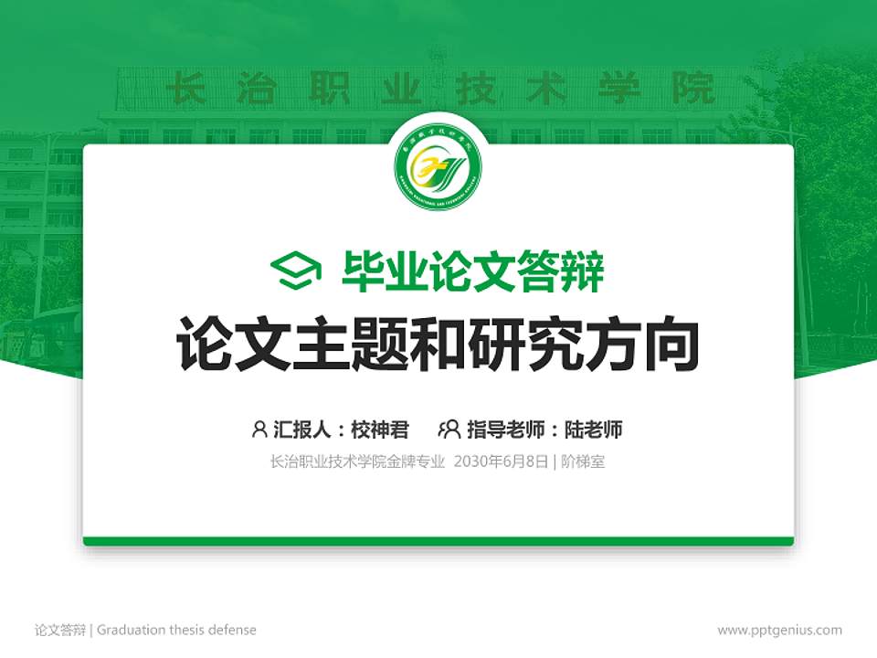 长治职业技术学院论文答辩标准PPT模板4:3格式PPT封面效果预览图
