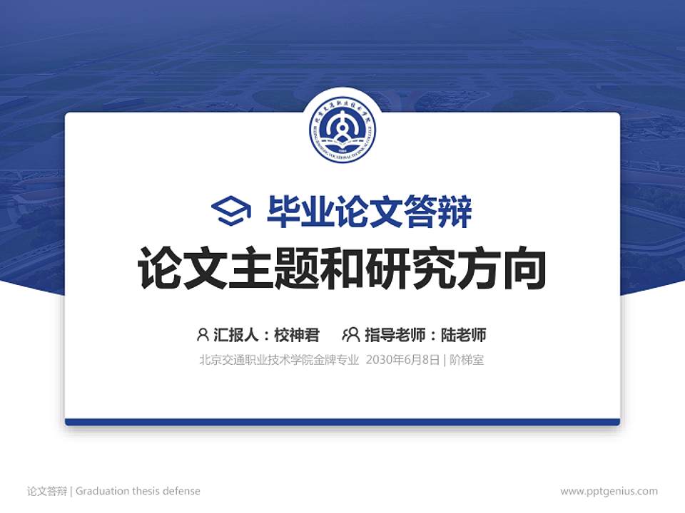 北京交通职业技术学院论文答辩标准PPT模板4:3格式PPT封面效果预览图