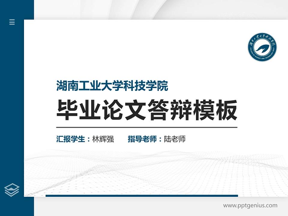 湖南工业大学科技学院硕士研究生/本科生毕业论文答辩/开题报告通用PPT模板下载4:3格式PPT封面效果预览图