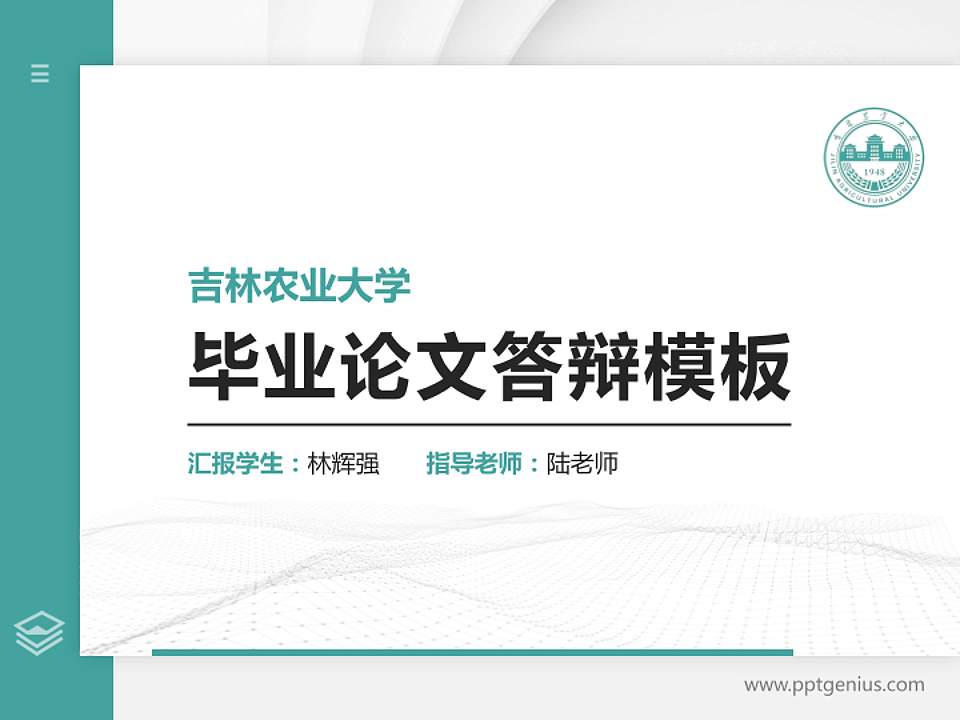 吉林农业大学硕士研究生/本科生毕业论文答辩/开题报告通用PPT模板下载4:3格式PPT封面效果预览图
