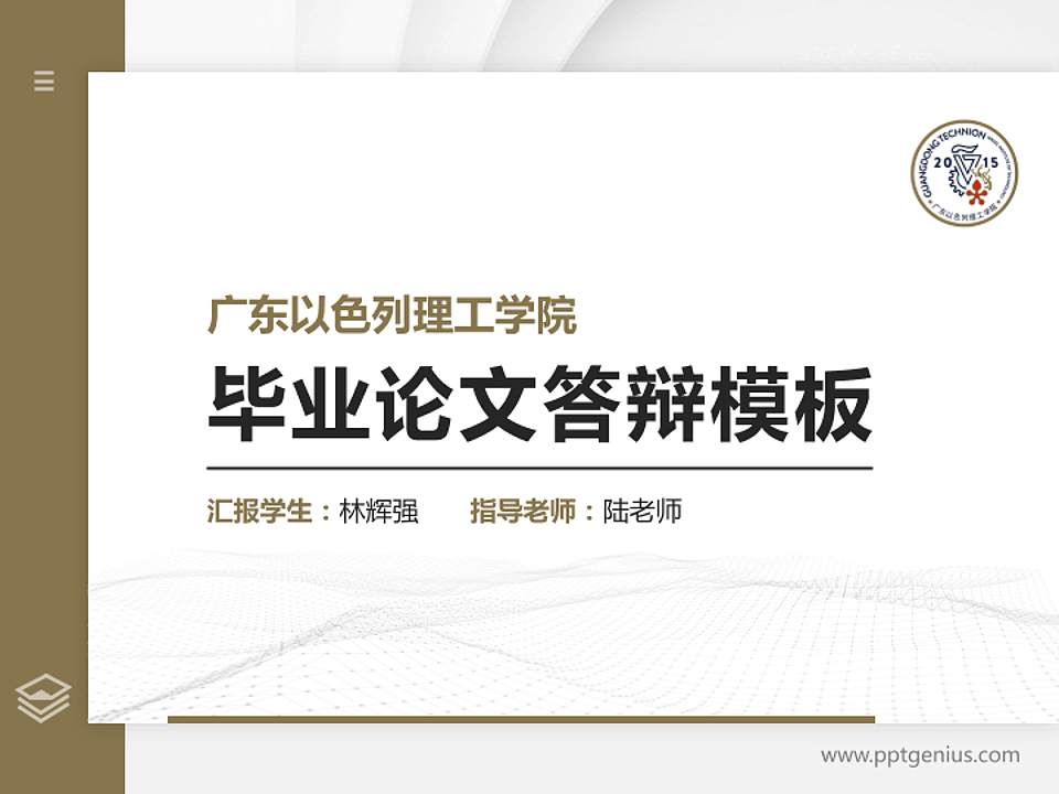 广东以色列理工学院硕士研究生/本科生毕业论文答辩/开题报告通用PPT模板下载4:3格式PPT封面效果预览图