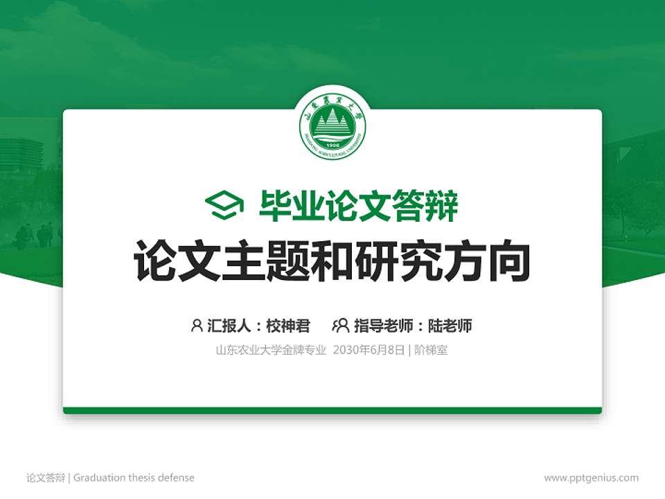 山东农业大学论文答辩标准PPT模板4:3格式PPT封面效果预览图