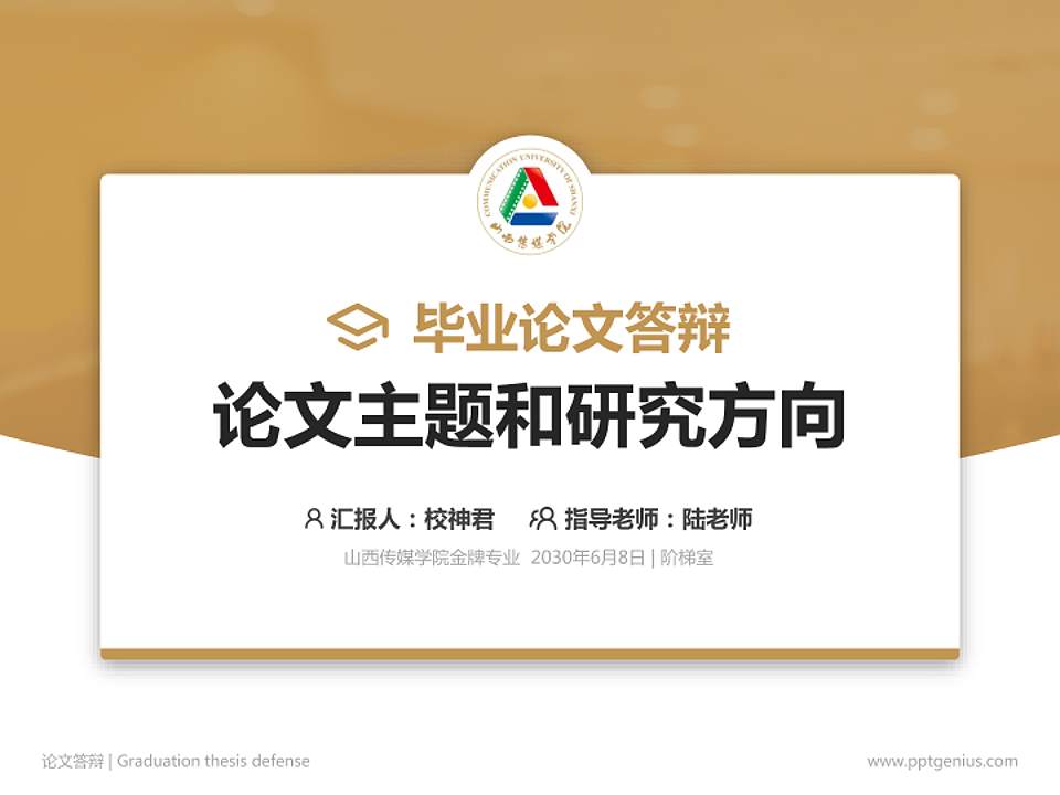 山西传媒学院论文答辩标准PPT模板4:3格式PPT封面效果预览图