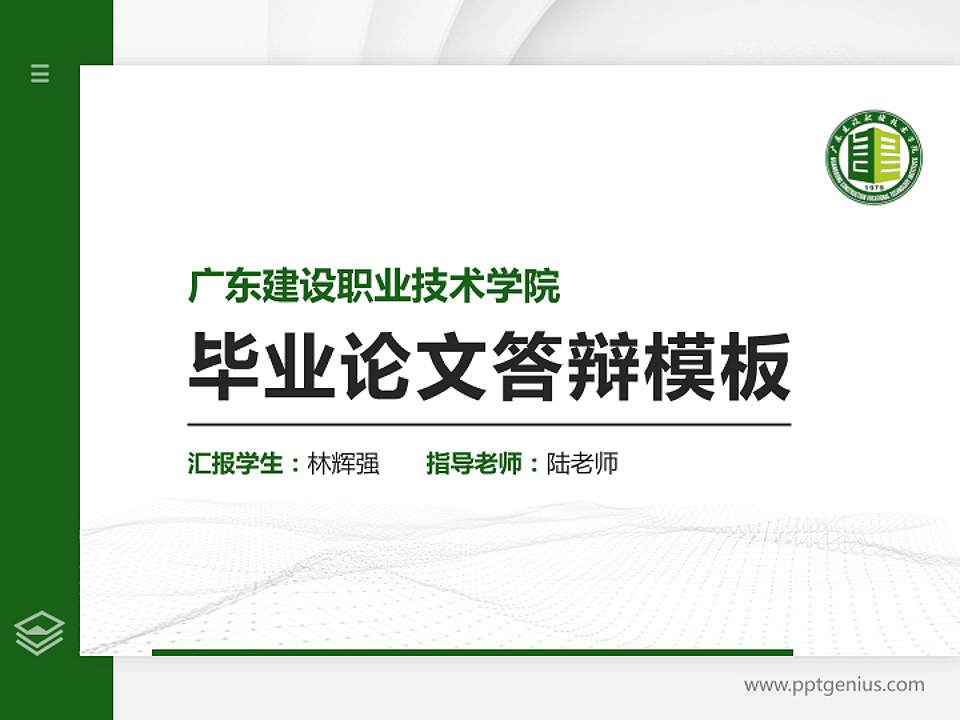 广东建设职业技术学院硕士研究生/本科生毕业论文答辩/开题报告通用PPT模板下载4:3格式PPT封面效果预览图