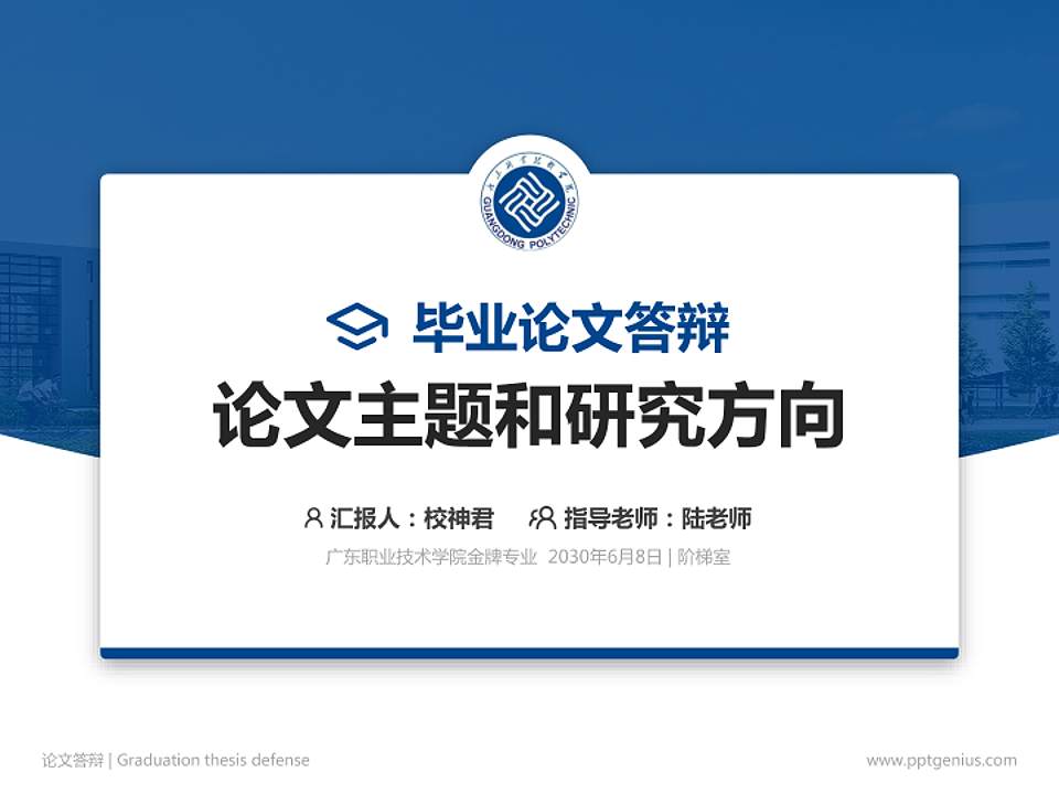 广东职业技术学院论文答辩标准PPT模板4:3格式PPT封面效果预览图