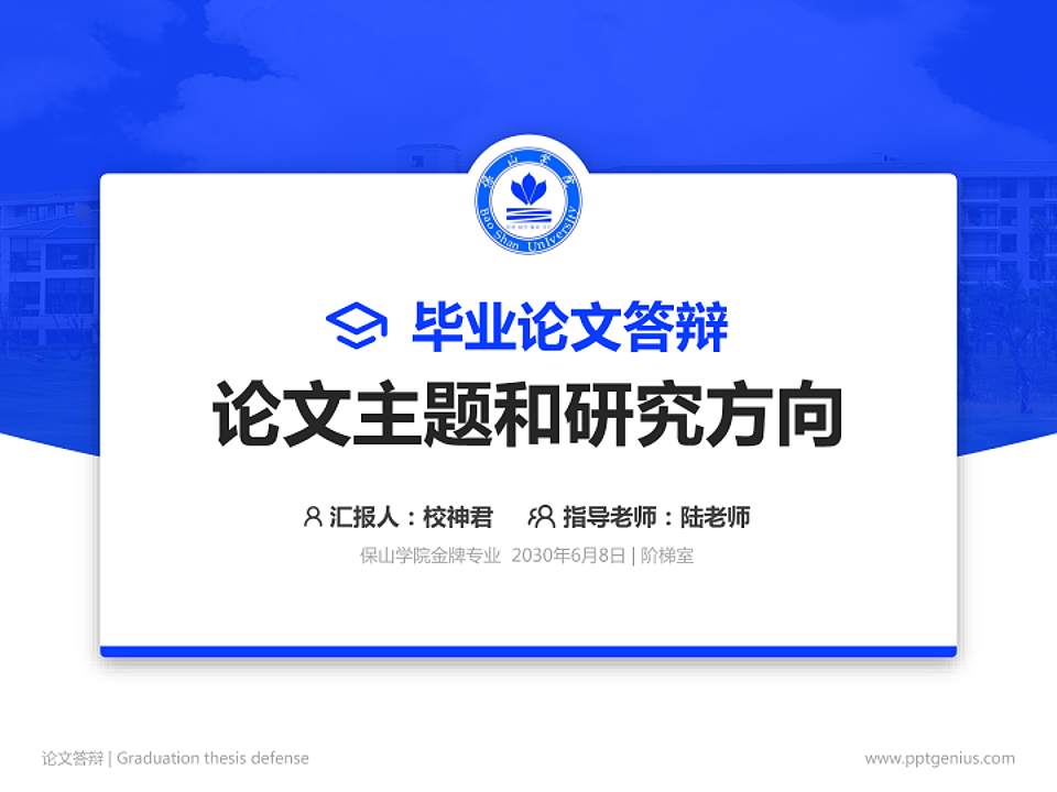 保山学院论文答辩标准PPT模板4:3格式PPT封面效果预览图