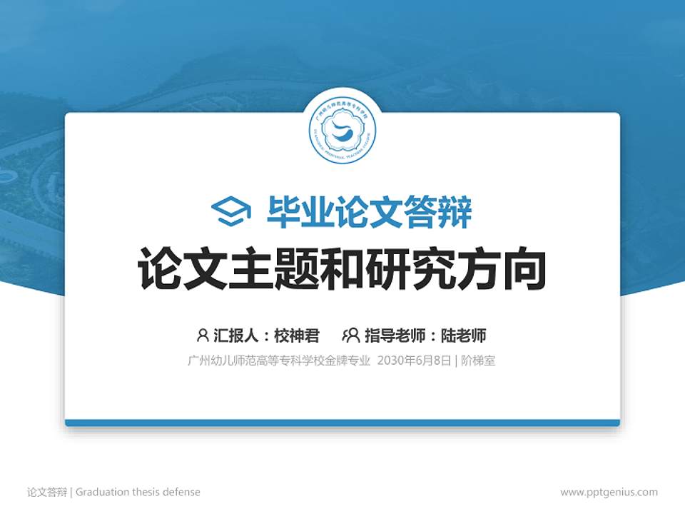 广州幼儿师范高等专科学校论文答辩标准PPT模板4:3格式PPT封面效果预览图