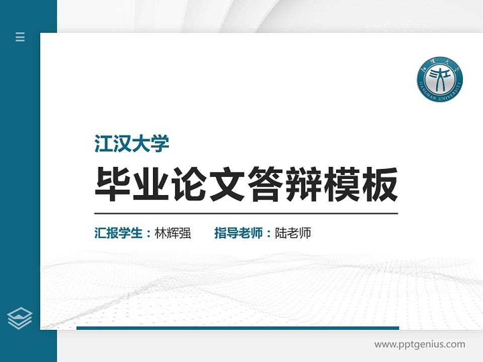 江汉大学硕士研究生/本科生毕业论文答辩/开题报告通用PPT模板下载4:3格式PPT封面效果预览图