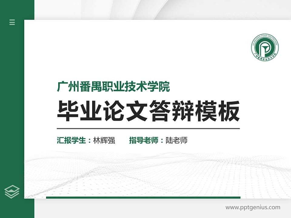 广州番禺职业技术学院硕士研究生/本科生毕业论文答辩/开题报告通用PPT模板下载4:3格式PPT封面效果预览图