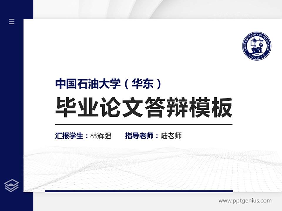 中国石油大学（华东）硕士研究生/本科生毕业论文答辩/开题报告通用PPT模板下载4:3格式PPT封面效果预览图
