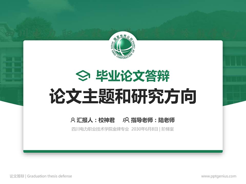 四川电力职业技术学院论文答辩标准PPT模板4:3格式PPT封面效果预览图