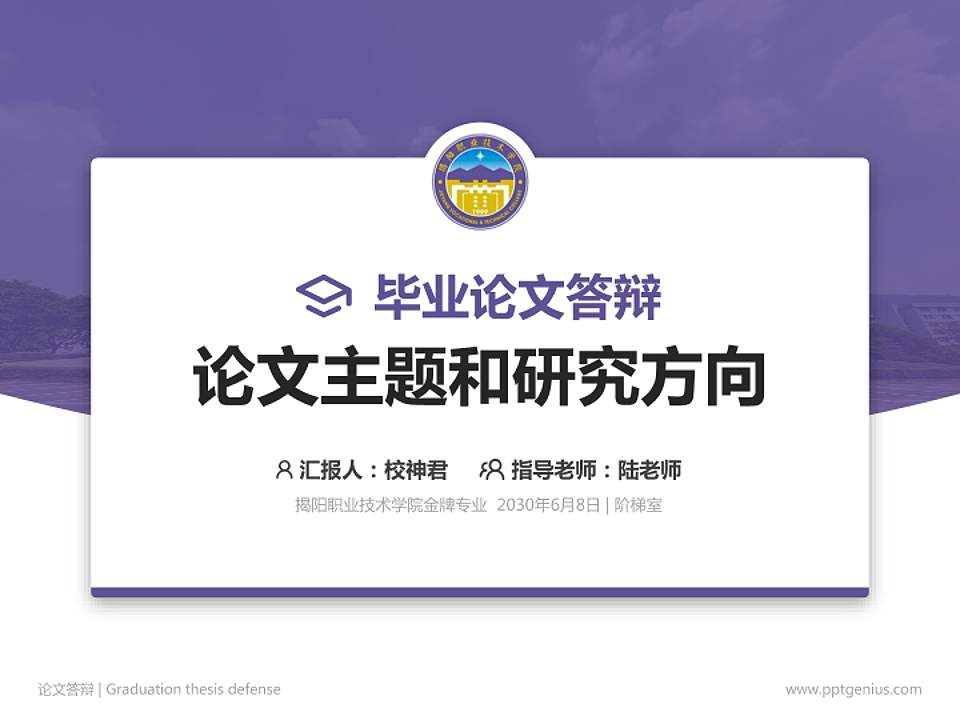 揭阳职业技术学院论文答辩标准PPT模板4:3格式PPT封面效果预览图