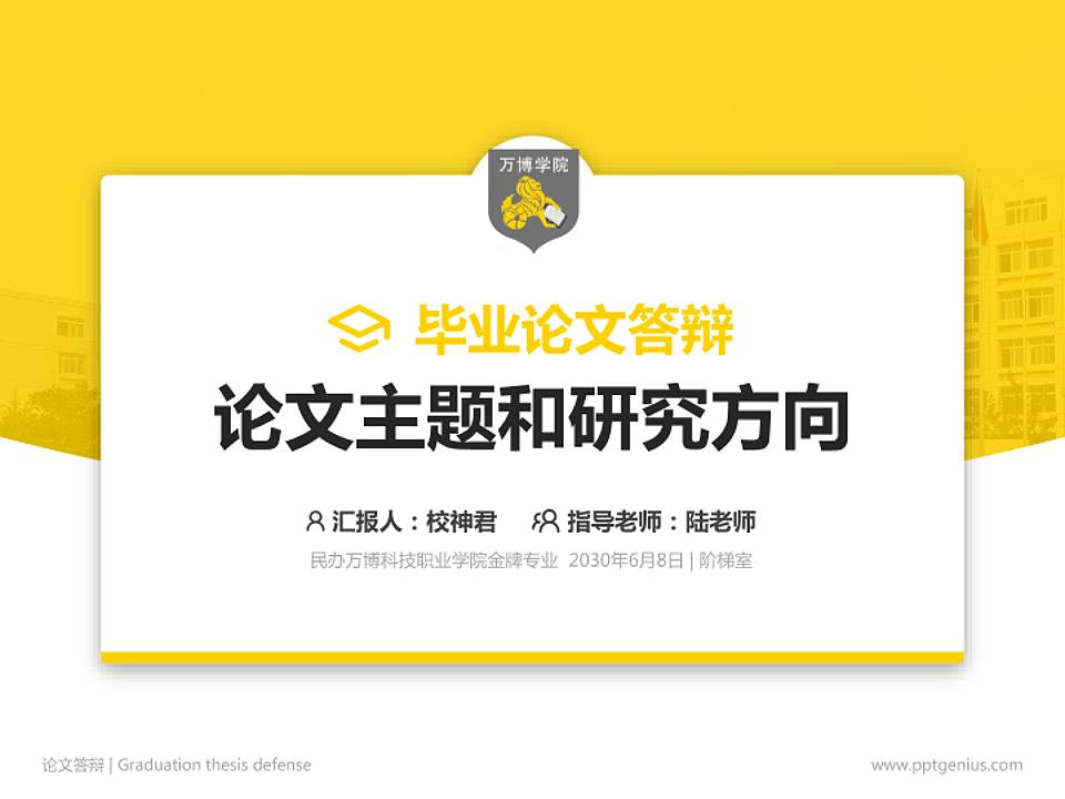 民办万博科技职业学院论文答辩标准PPT模板4:3格式PPT封面效果预览图