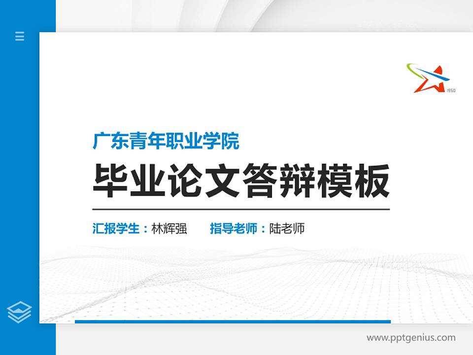 广东青年职业学院硕士研究生/本科生毕业论文答辩/开题报告通用PPT模板下载4:3格式PPT封面效果预览图
