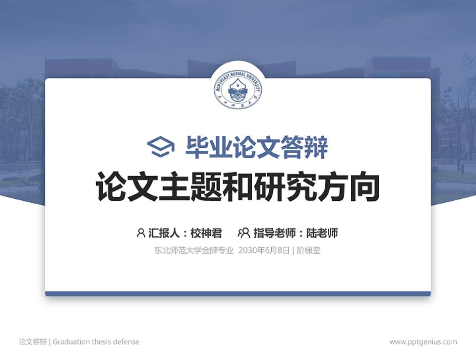 东北师范大学论文答辩标准PPT模板4:3格式PPT封面效果预览图