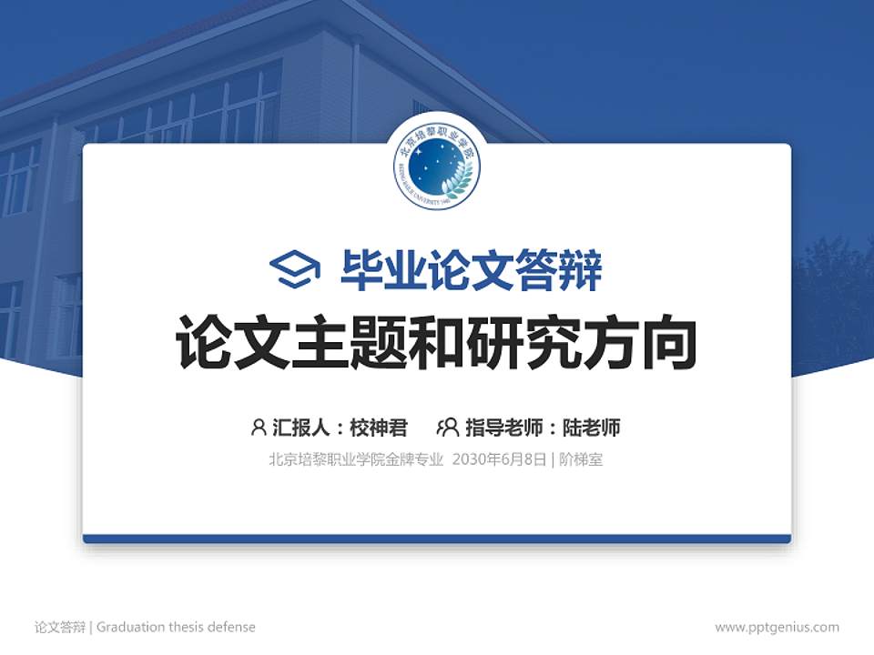 北京培黎职业学院论文答辩标准PPT模板4:3格式PPT封面效果预览图