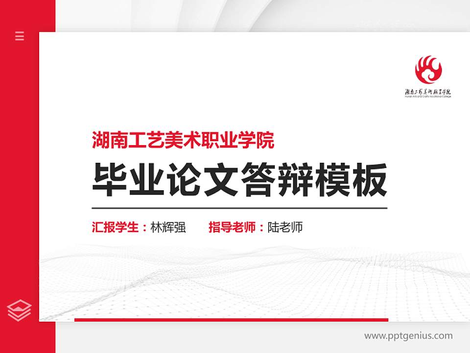 湖南工艺美术职业学院硕士研究生/本科生毕业论文答辩/开题报告通用PPT模板下载4:3格式PPT封面效果预览图