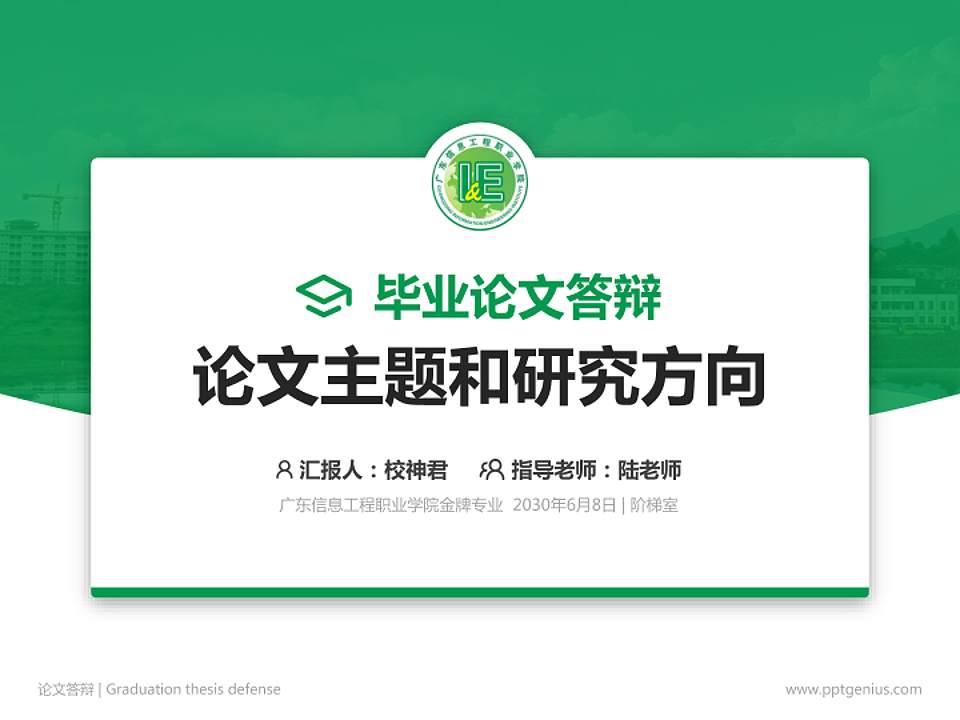 广东信息工程职业学院论文答辩标准PPT模板4:3格式PPT封面效果预览图