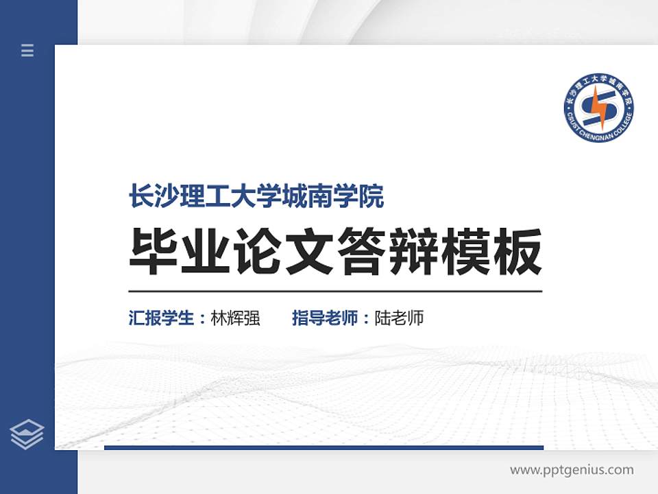 长沙理工大学城南学院硕士研究生/本科生毕业论文答辩/开题报告通用PPT模板下载4:3格式PPT封面效果预览图