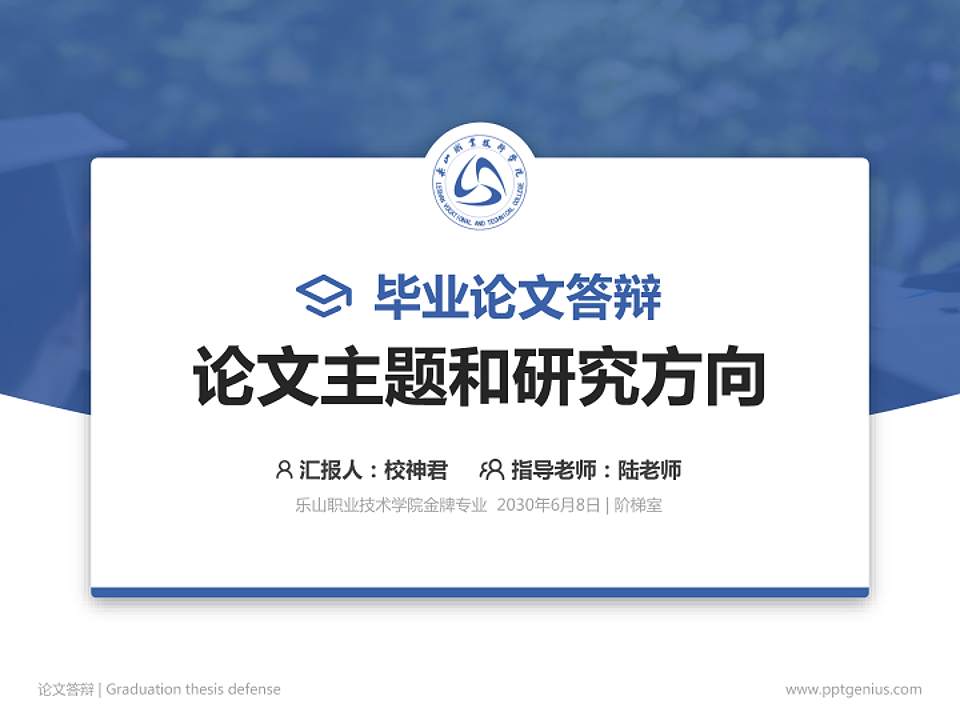乐山职业技术学院论文答辩标准PPT模板4:3格式PPT封面效果预览图