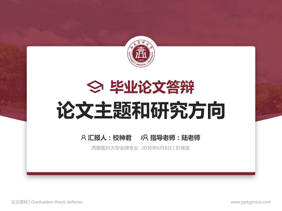 西南医科大学论文答辩标准PPT模板4:3格式PPT封面效果预览图