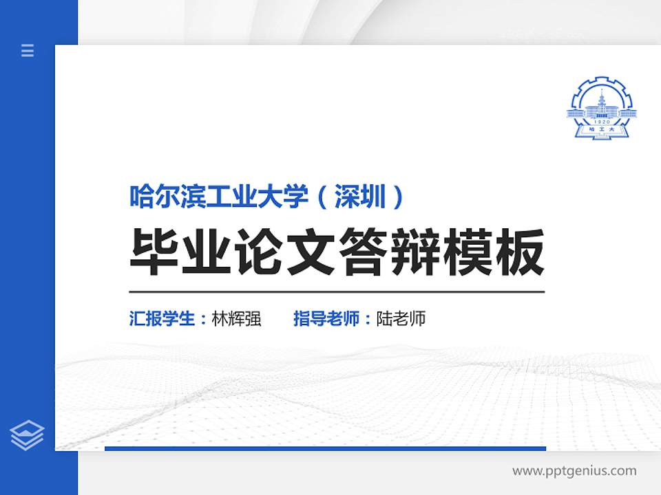 哈尔滨工业大学（深圳）硕士研究生/本科生毕业论文答辩/开题报告通用PPT模板下载4:3格式PPT封面效果预览图