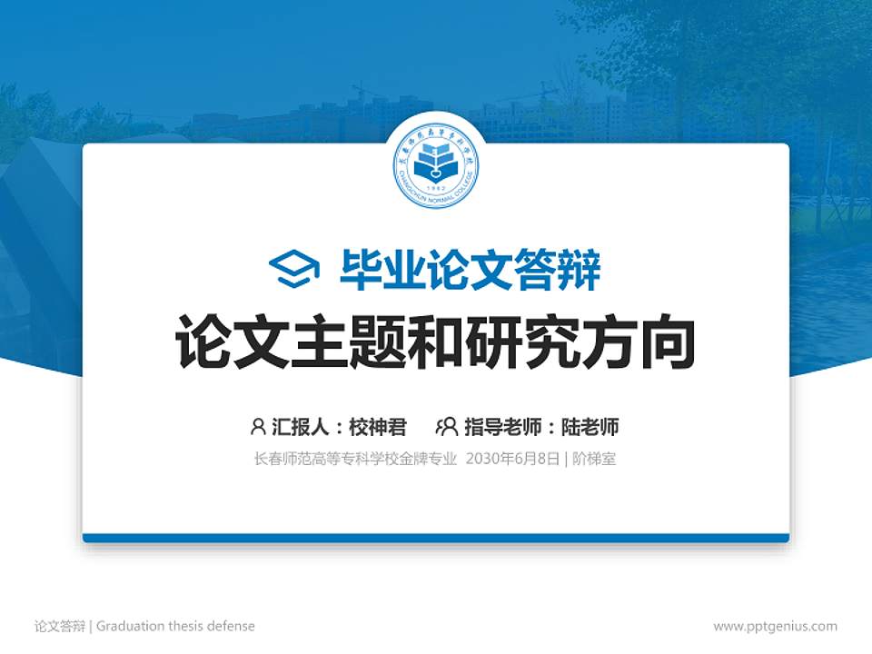 长春师范高等专科学校论文答辩标准PPT模板4:3格式PPT封面效果预览图