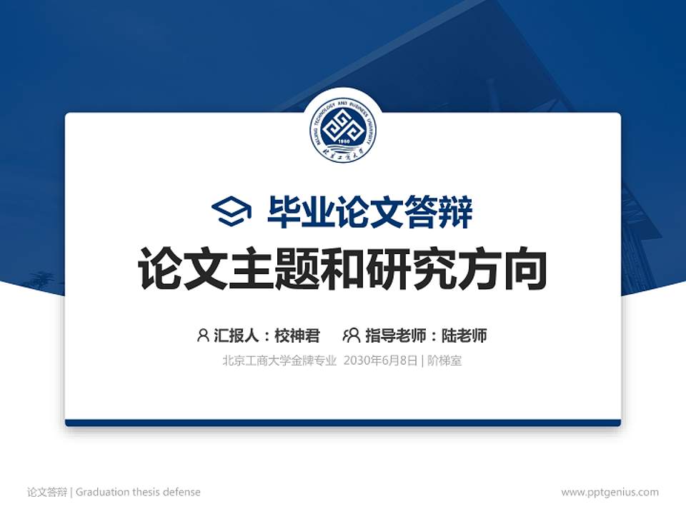 北京工商大学论文答辩标准PPT模板4:3格式PPT封面效果预览图