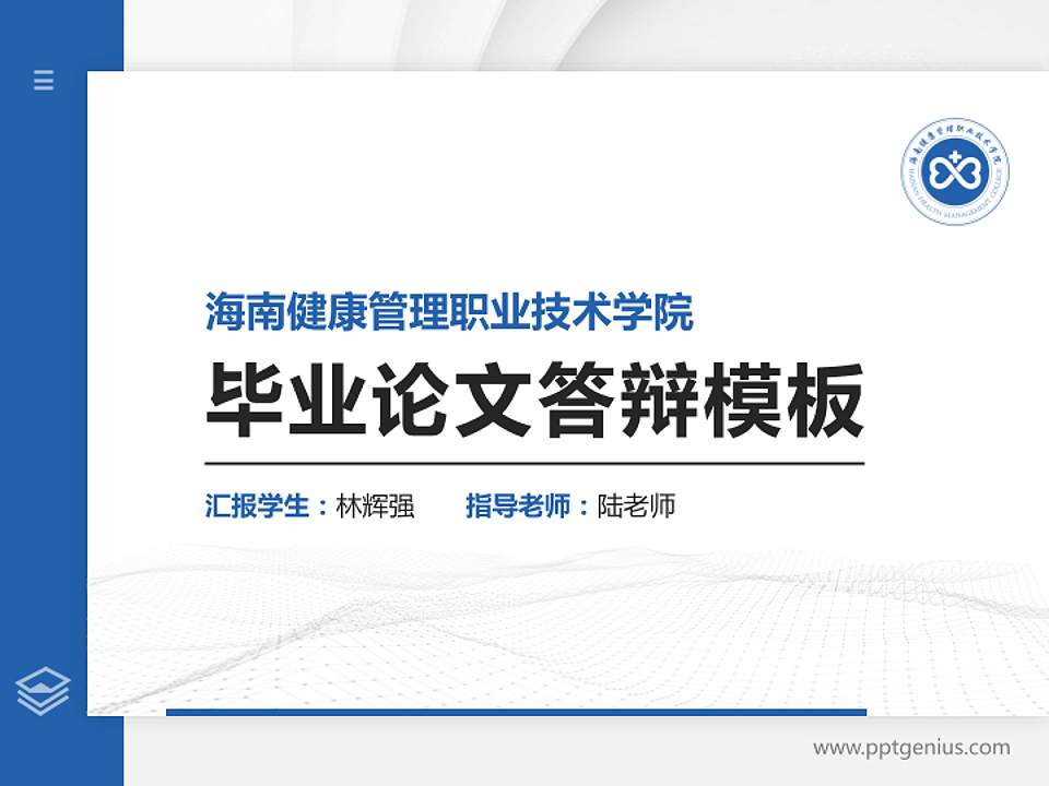 海南健康管理职业技术学院硕士研究生/本科生毕业论文答辩/开题报告通用PPT模板下载4:3格式PPT封面效果预览图