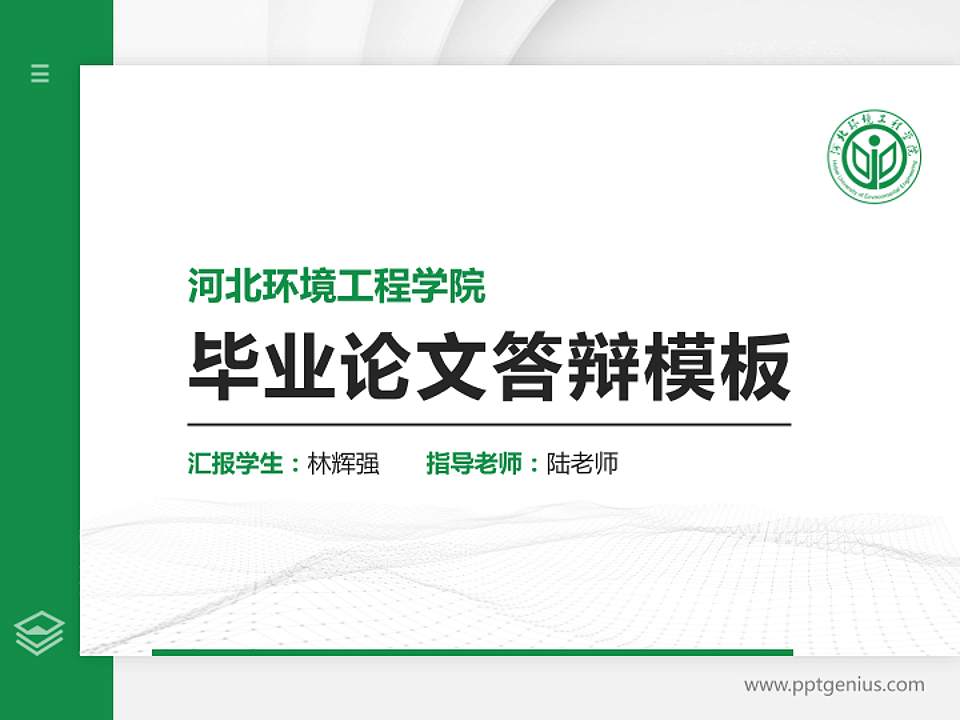 河北环境工程学院硕士研究生/本科生毕业论文答辩/开题报告通用PPT模板下载4:3格式PPT封面效果预览图