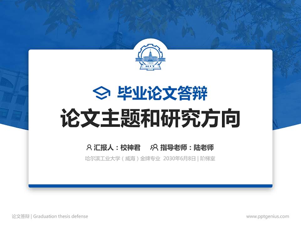 哈尔滨工业大学（威海）论文答辩标准PPT模板4:3格式PPT封面效果预览图