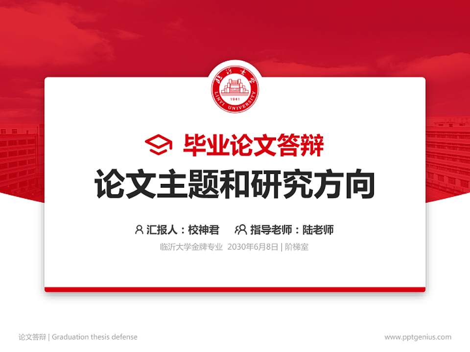 临沂大学论文答辩标准PPT模板4:3格式PPT封面效果预览图