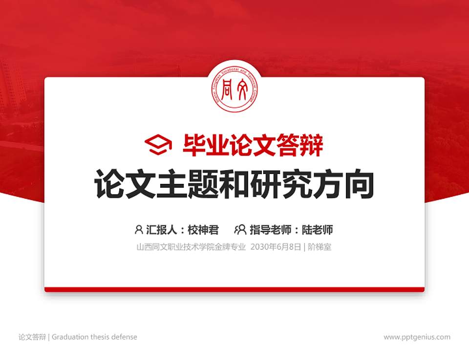 山西同文职业技术学院论文答辩标准PPT模板4:3格式PPT封面效果预览图