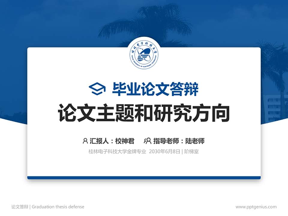 桂林电子科技大学论文答辩标准PPT模板4:3格式PPT封面效果预览图