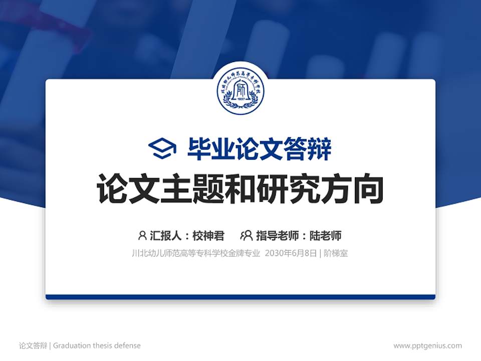 川北幼儿师范高等专科学校论文答辩标准PPT模板4:3格式PPT封面效果预览图