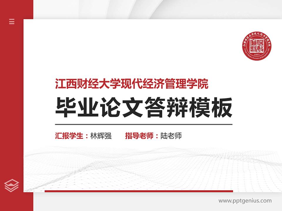 江西财经大学现代经济管理学院硕士研究生/本科生毕业论文答辩/开题报告通用PPT模板下载4:3格式PPT封面效果预览图