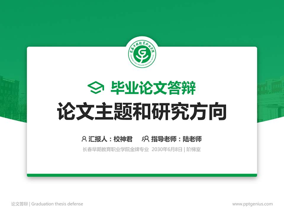 长春早期教育职业学院论文答辩标准PPT模板4:3格式PPT封面效果预览图