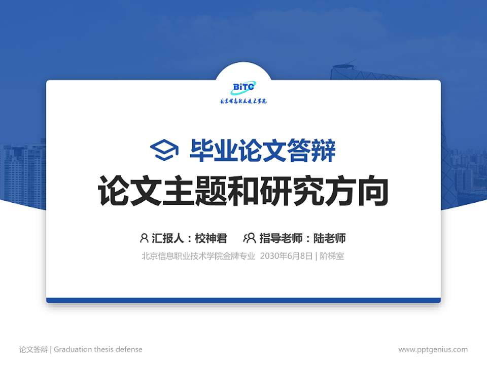 北京信息职业技术学院论文答辩标准PPT模板4:3格式PPT封面效果预览图