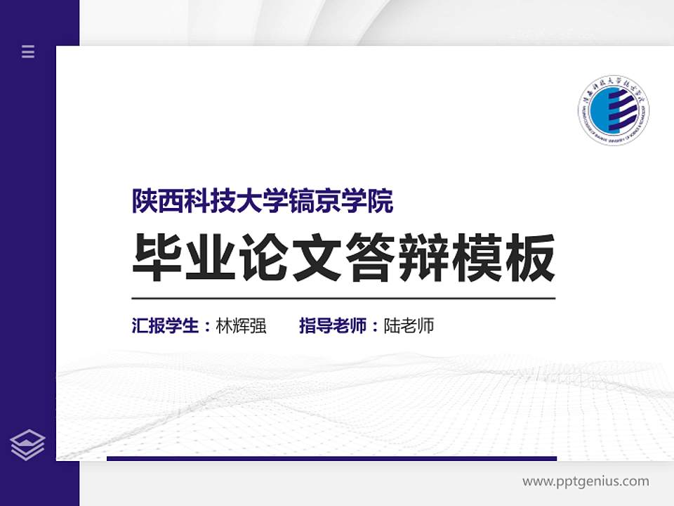 陕西科技大学镐京学院硕士研究生/本科生毕业论文答辩/开题报告通用PPT模板下载4:3格式PPT封面效果预览图