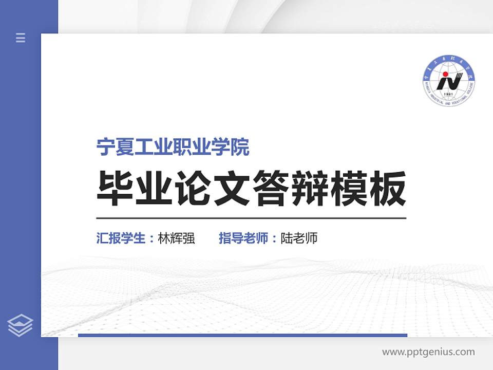 宁夏工业职业学院硕士研究生/本科生毕业论文答辩/开题报告通用PPT模板下载4:3格式PPT封面效果预览图