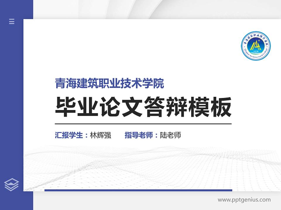 青海建筑职业技术学院硕士研究生/本科生毕业论文答辩/开题报告通用PPT模板下载4:3格式PPT封面效果预览图